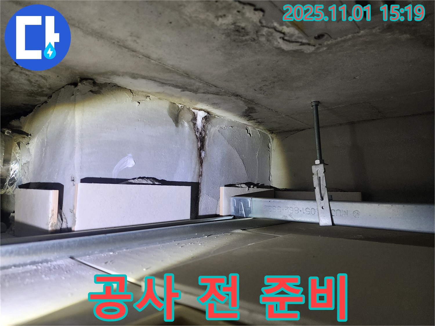 공사 전 준비 - 누수 공사 시작 전 철저한 준비 단계를 거칩니다.