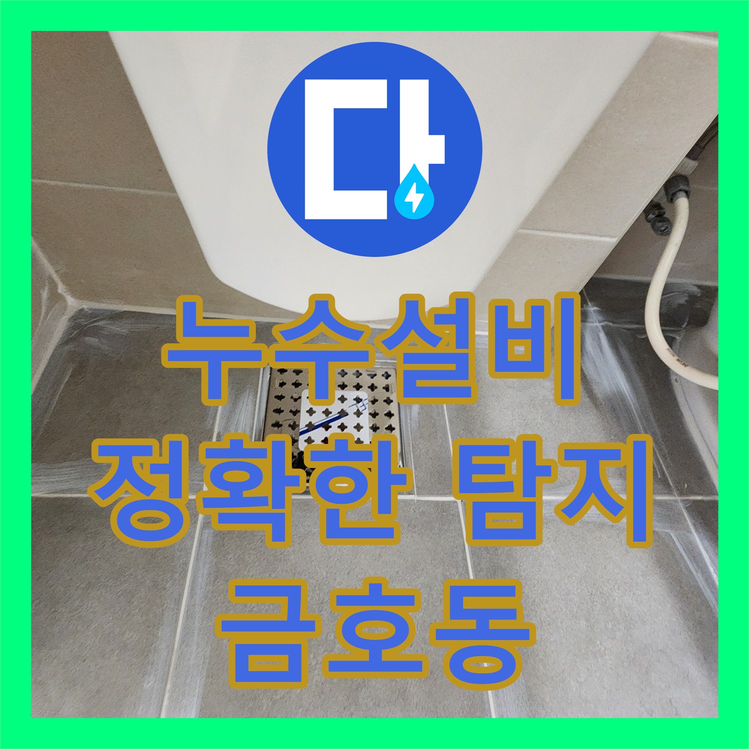 금호동 누수, 누수설비 문제 완벽 해결! 누수공사비용의 꼼꼼한 시공