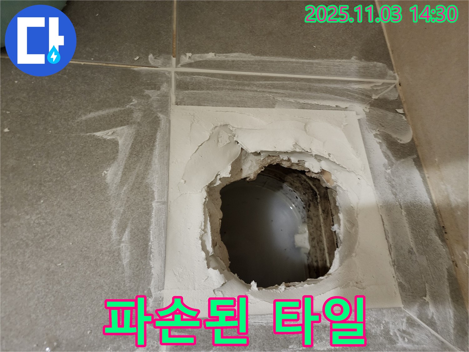 금호동 누수 문제 - 신금호파크자이 배수구 주변 파손된 타일 확인