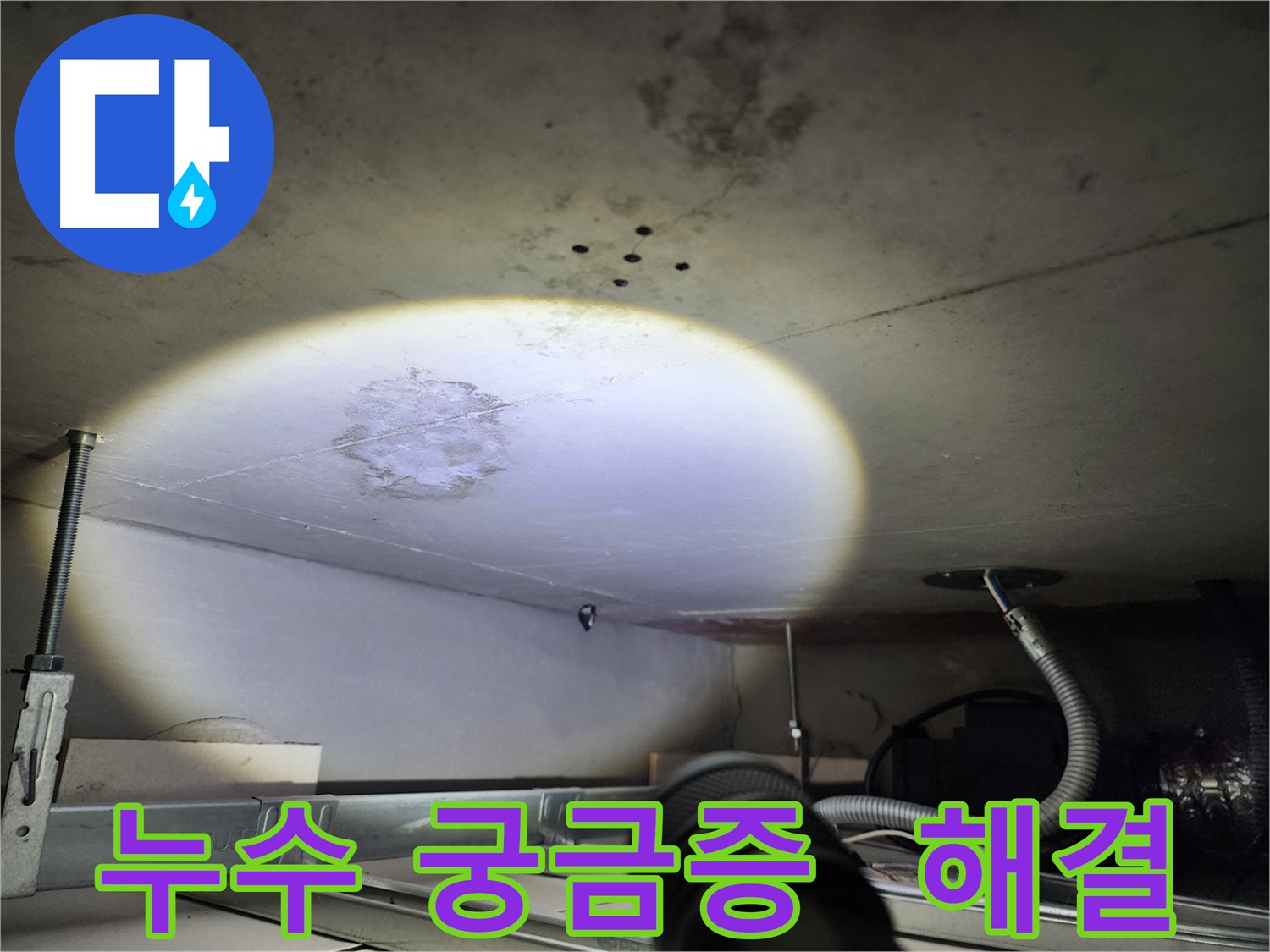 금호동 신금호파크자이 누수 관련 궁금증 해결 사진 - 누수에 대한 모든 것을 속 시원하게
