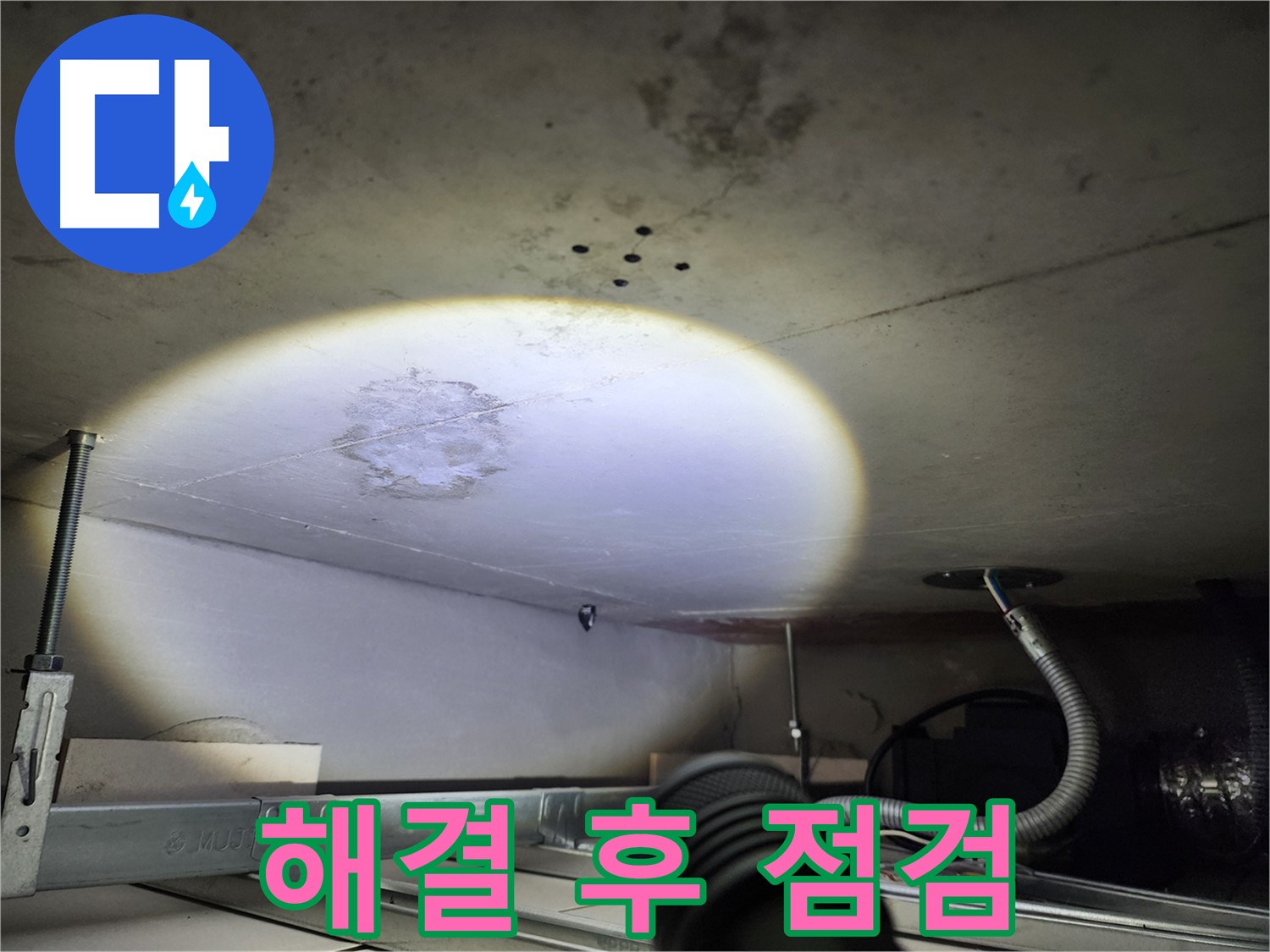 금호동 신금호파크자이 누수 - 누수 해결 후 철저하게 점검하는 모습