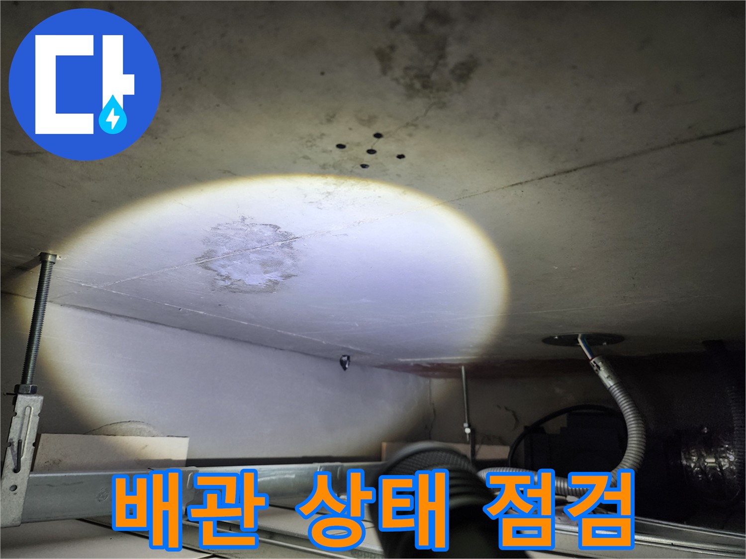 금호동 신금호파크자이 누수 - 천장 배관 상태를 꼼꼼하게 점검하는 모습