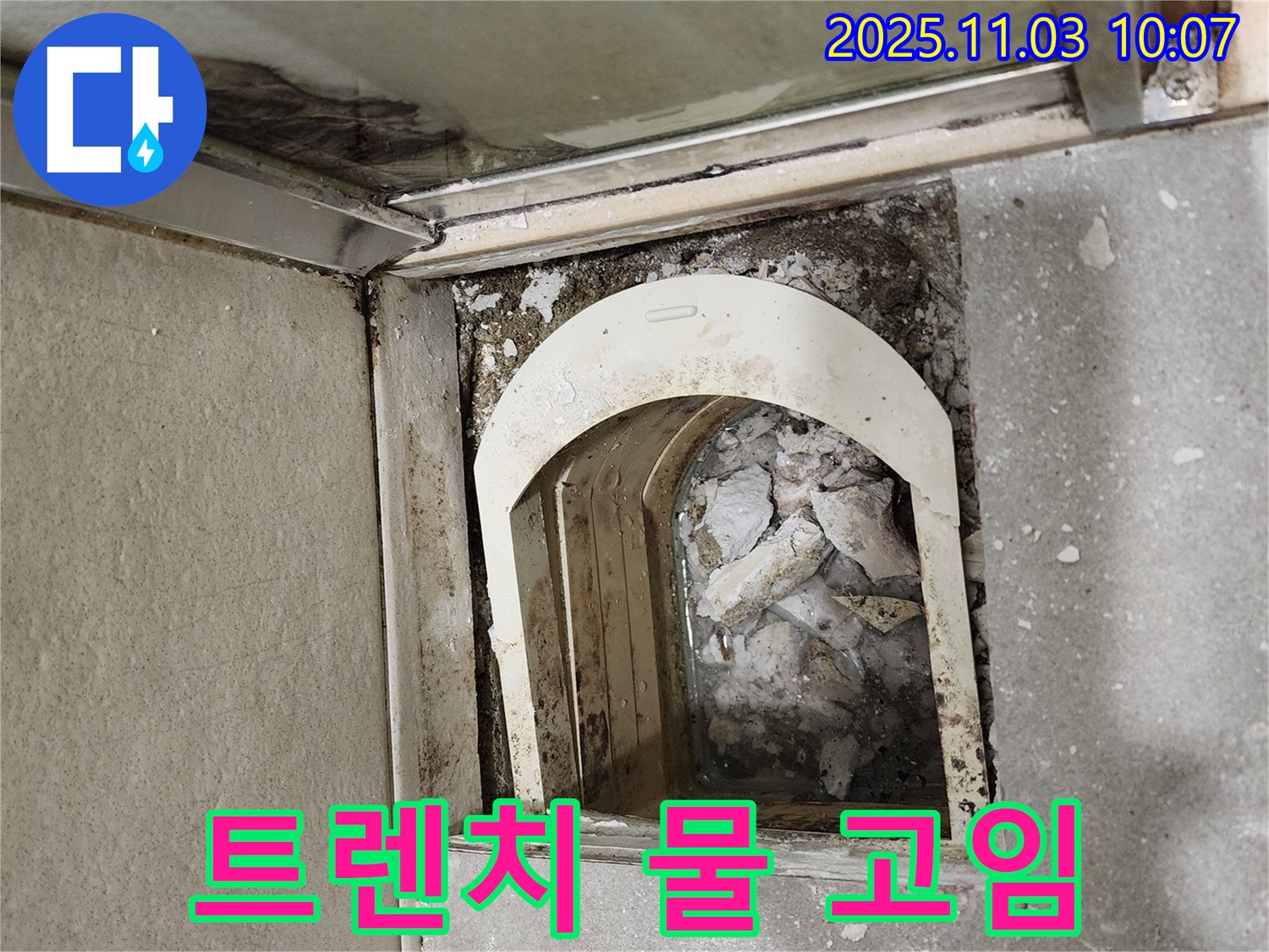 금호동 신금호파크자이 아파트 - 트렌치 내부에 물이 고여 배수 문제가 심각한 상황입니다.