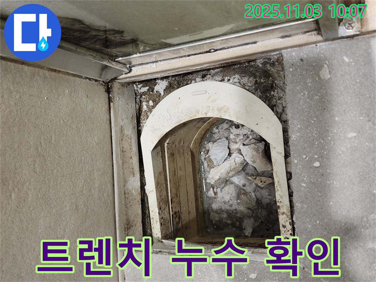 금호동 신금호파크자이 아파트 - 트렌치 배수구 주변 누수 상태를 꼼꼼하게 확인하고 있습니다.