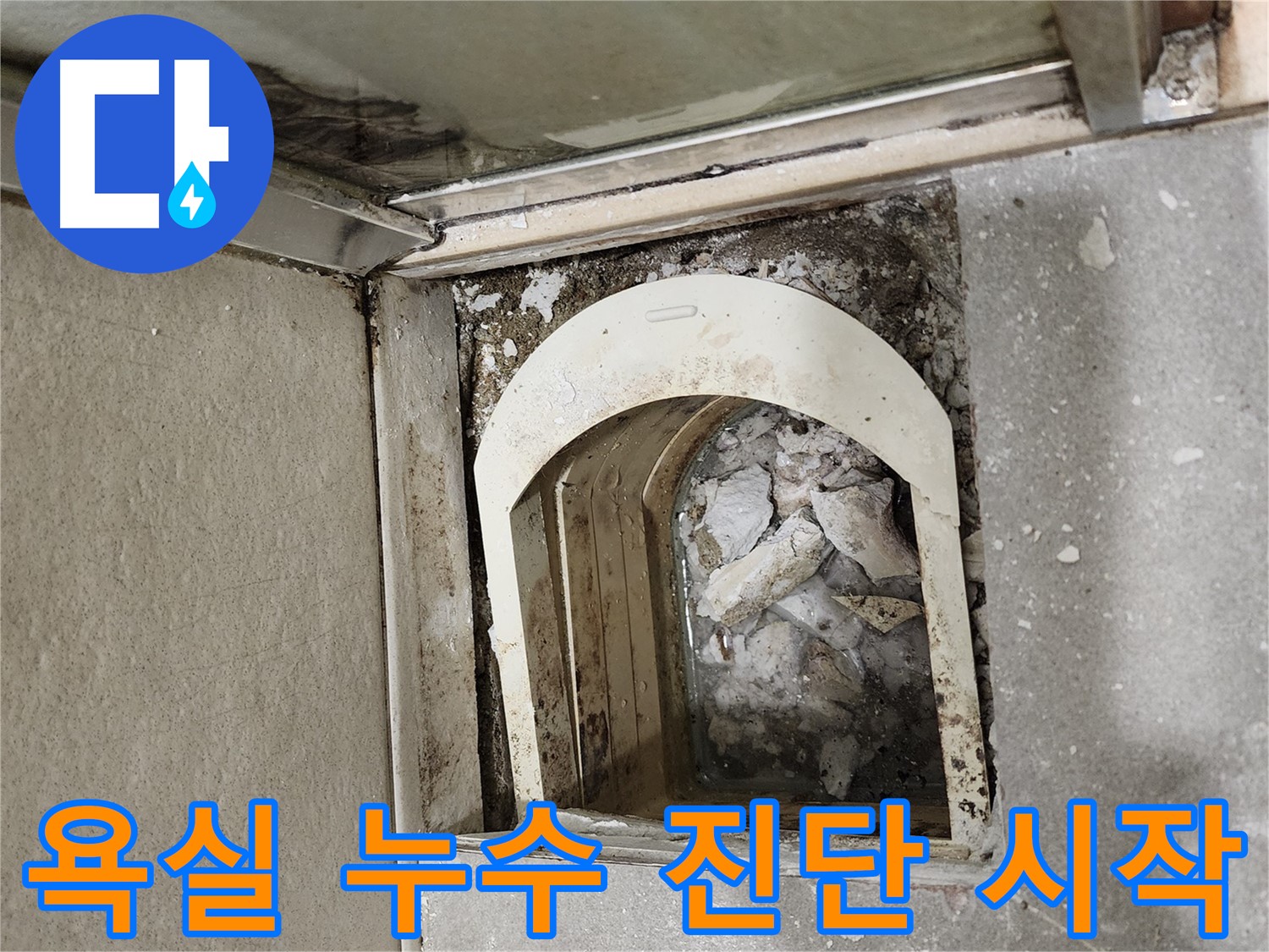 금호동 신금호파크자이 욕실 누수 - 유가와 변기 탈거 후 내부 상태 확인