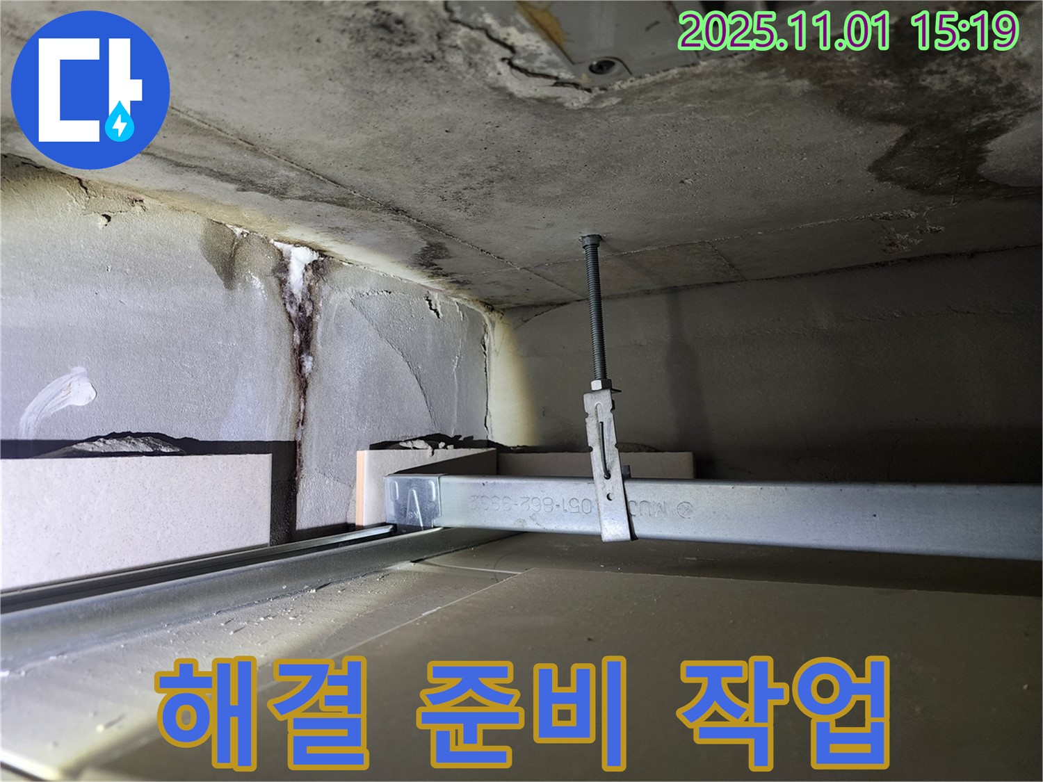 금호동 신금호파크자이 천장 누수 - 누수 해결 위한 준비 작업