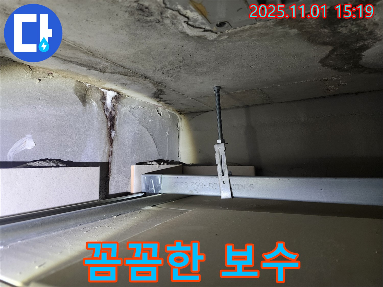 금호동 신금호파크자이 천장 누수 - 천장 누수 꼼꼼하게 보수