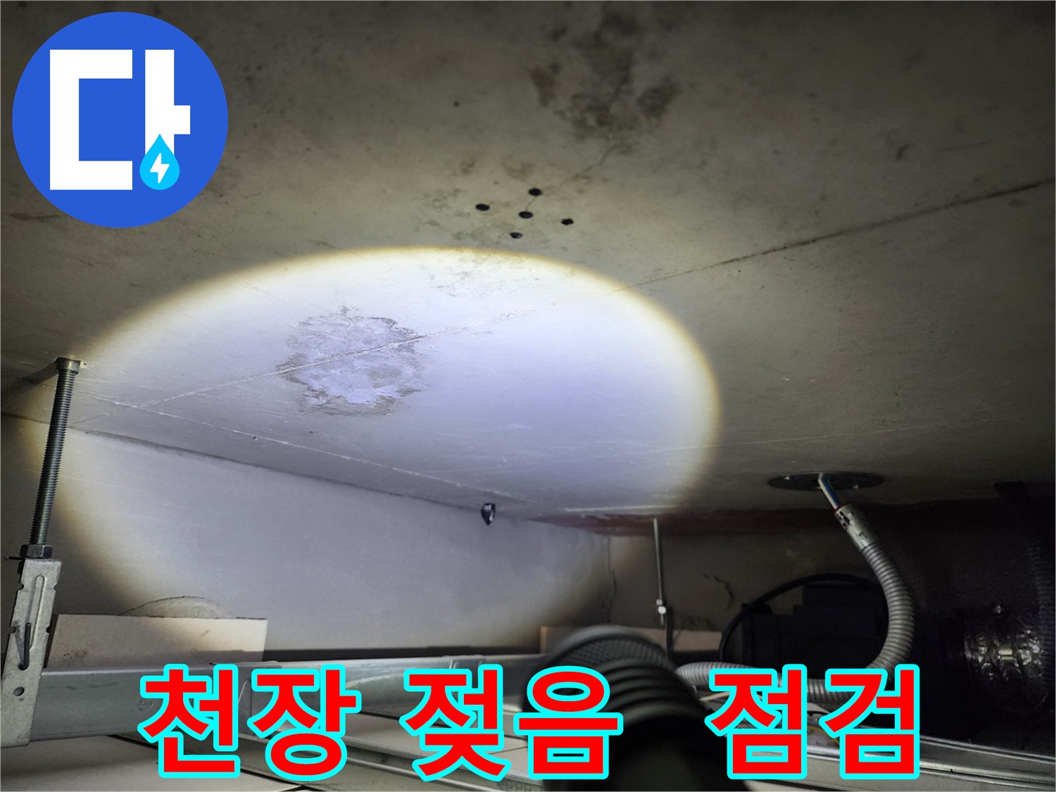 금호동 신금호파크자이 천장 젖음 - 초기 누수 징후 발견 시 빠른 점검 필수
