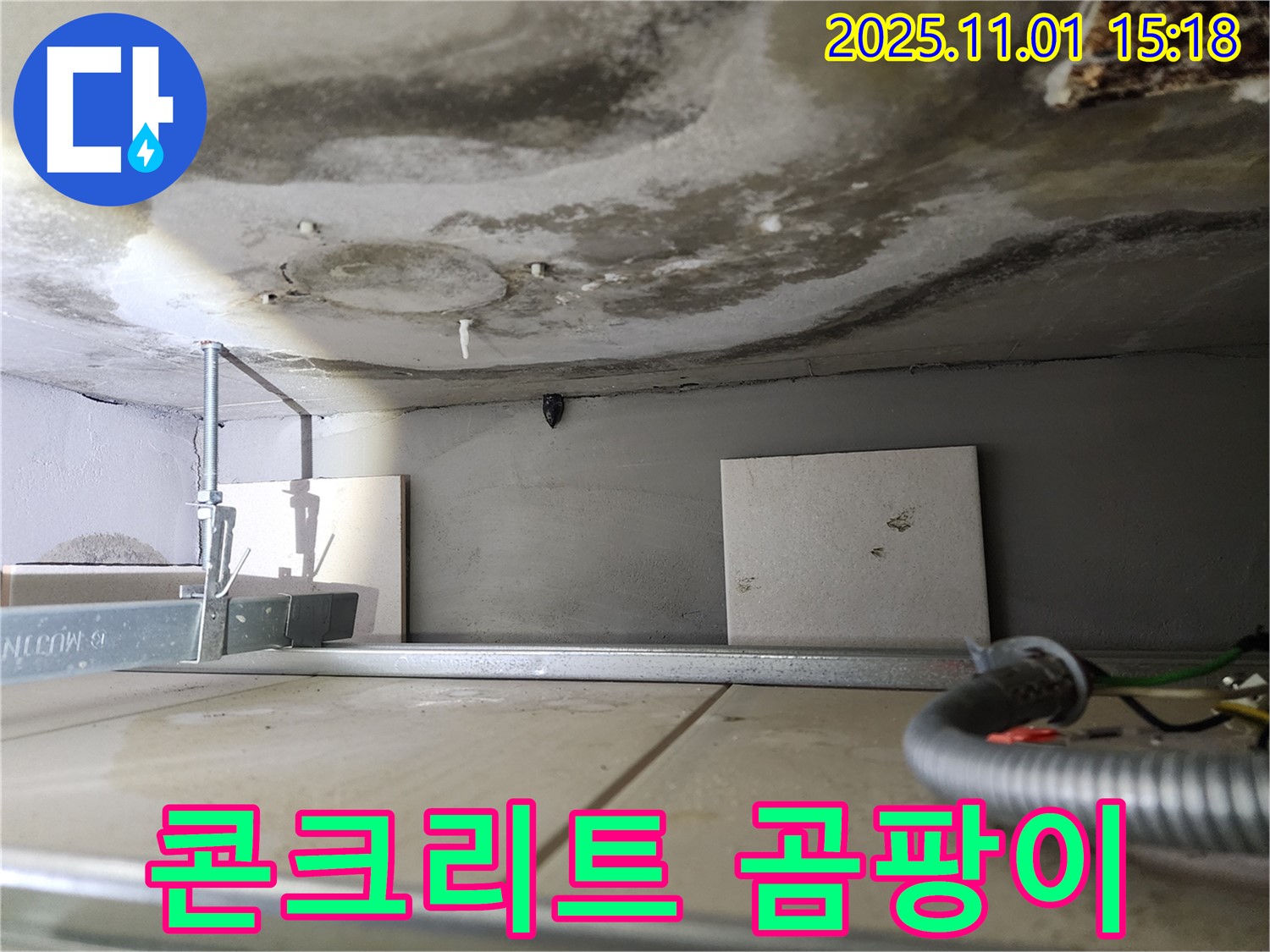금호동 아파트 천장 누수 - 콘크리트 천장에 심각한 누수 흔적과 곰팡이가 발생했습니다.