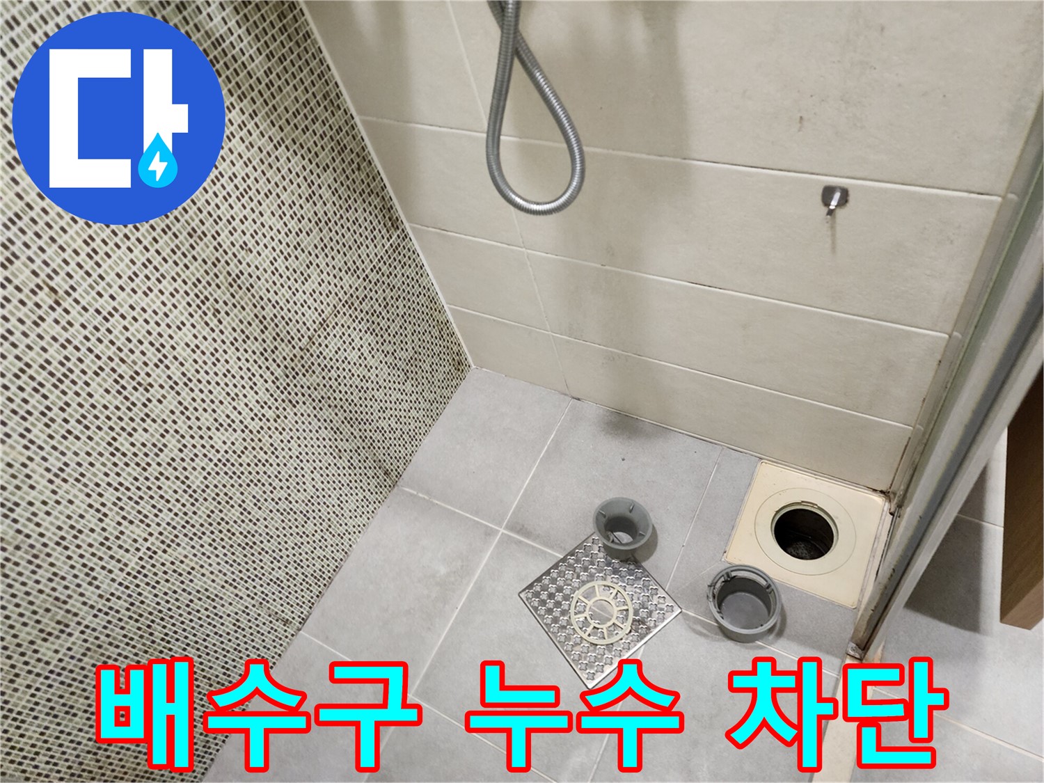 금호동 욕실 배수구 누수 차단 - 누수 전문가의 해결