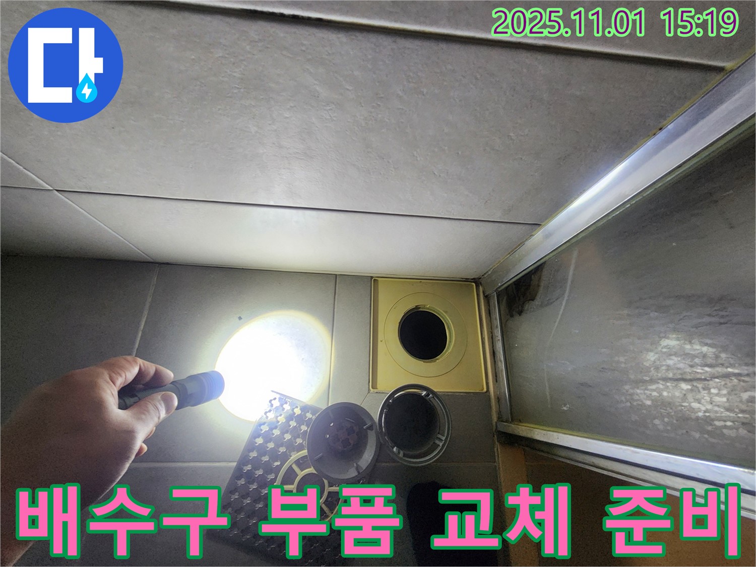 새로운 배수구 부품으로 교체하기 위해 준비하고 있습니다 - 꼼꼼한 준비가 완벽한 시공의 시작입니다.