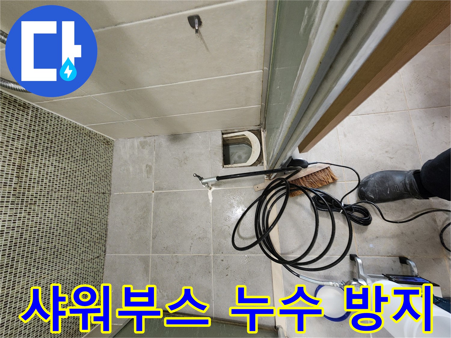 샤워부스 누수 해결 - 인젝션 방수 시공으로 완벽하게
