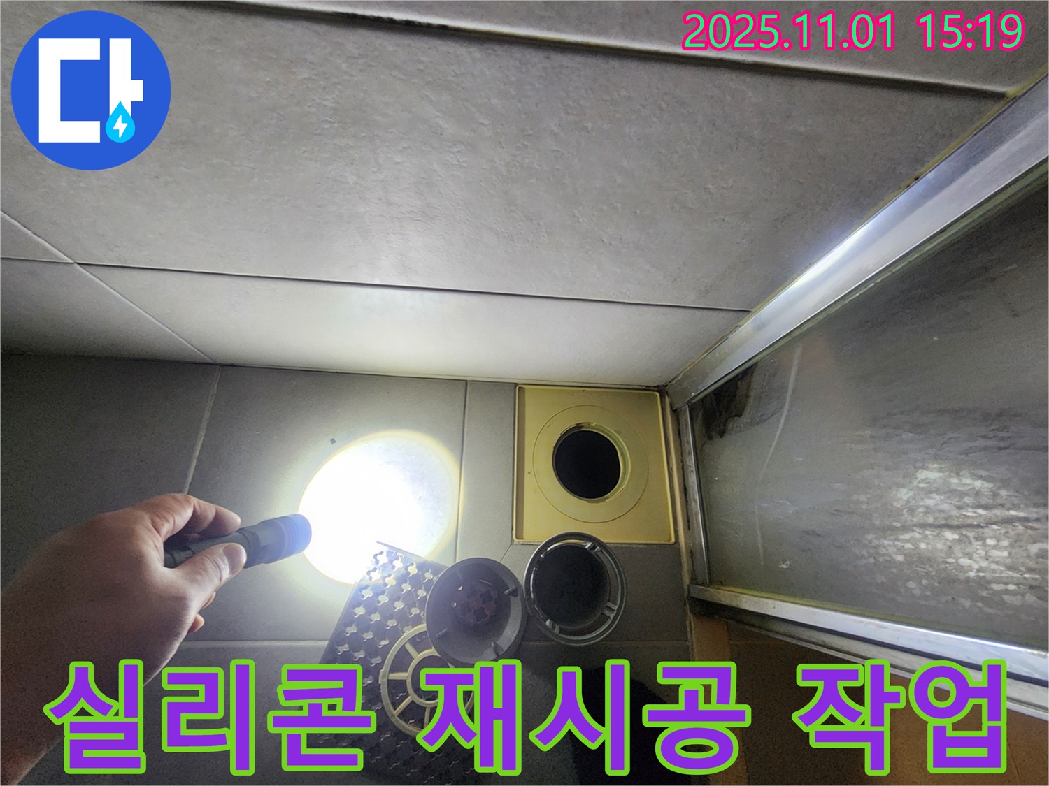 샤워실 실리콘 곰팡이를 제거하고 꼼꼼하게 재시공하고 있습니다 - 깨끗하고 쾌적하게!