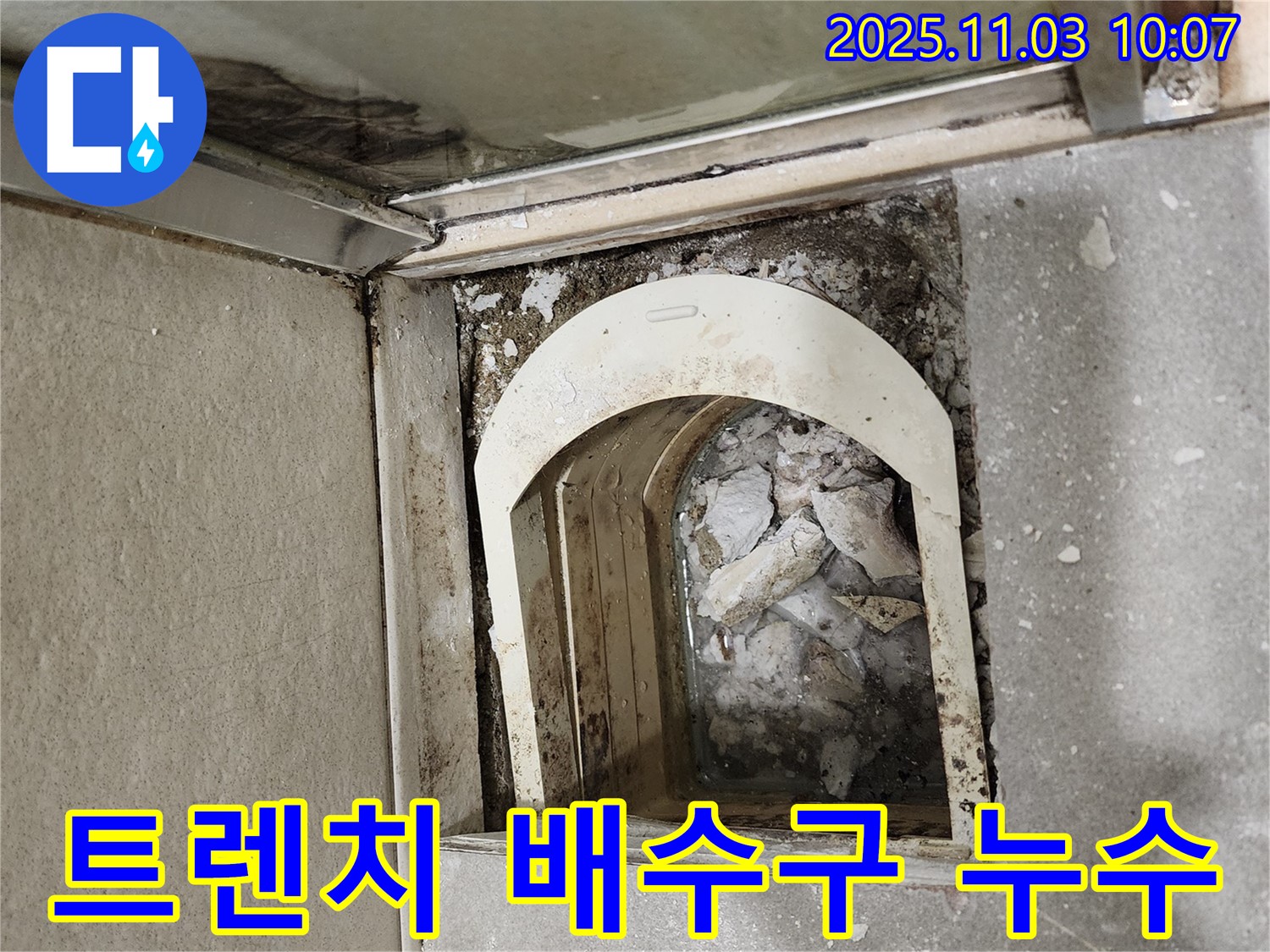 성동구 금호동 신금호파크자이 - 트렌치 배수구 주변 누수 흔적을 발견하고 꼼꼼히 확인하고 있습니다.