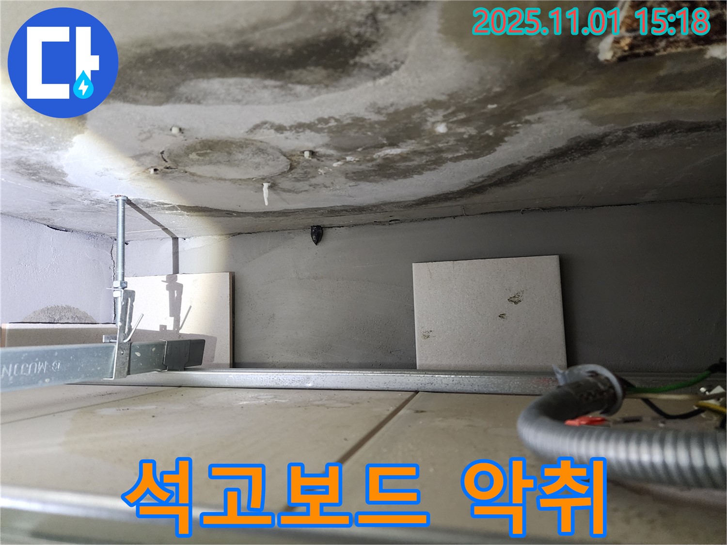 성동구 금호동 아파트 누수 - 천장 석고보드 곰팡이로 인해 악취가 심하고 실내 공기 질이 저하되었습니다.