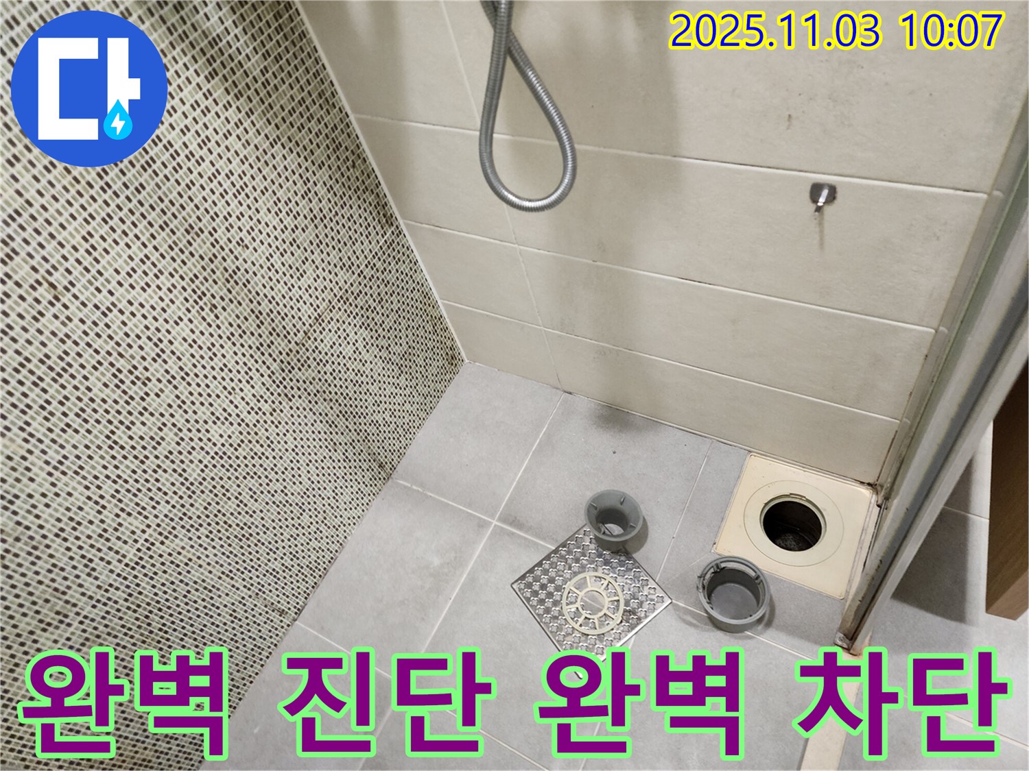 성동구 금호동 욕실 - 완벽한 진단과 완벽한 시공으로 누수 문제를 완벽하게 차단하고 고객 감탄 연발