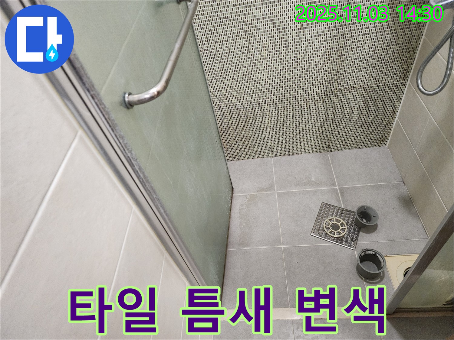 성동구 금호로 샤워부스 - 배수구 주변 타일 틈새 백시멘트 변색으로 인한 누수 점검