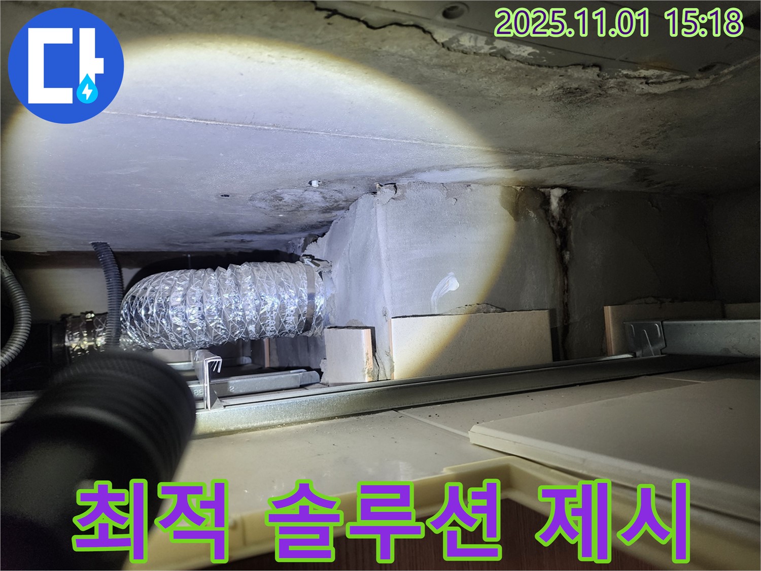 성동구 누수탐지 전문 - 금호동2가 신금호파크자이 주방 후드 누수, 완벽 해결 위한 최적 솔루션 제시.