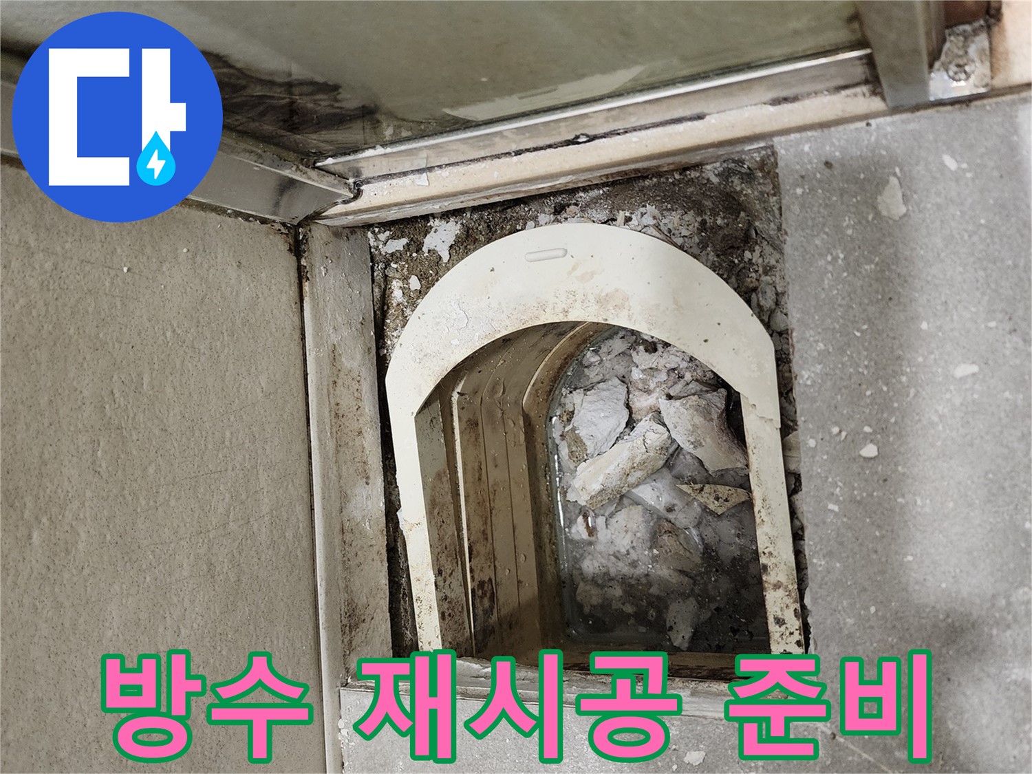 성동구 아파트 샤워부스 - 하단 방수 공사 및 타일 재시공 준비 중