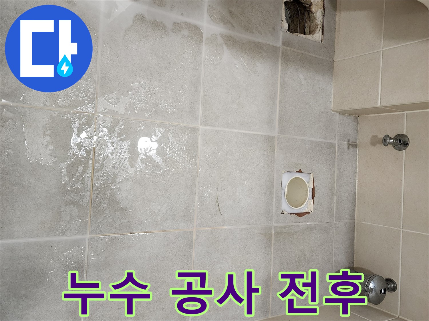 신금호 파크자이 금호동2가 화장실 누수 공사 전후 비교 사진