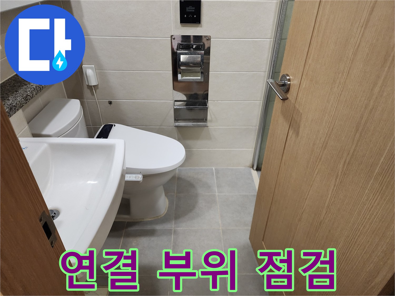 신금호파크자이 107동 정수기 누수 연결 부위 점검
