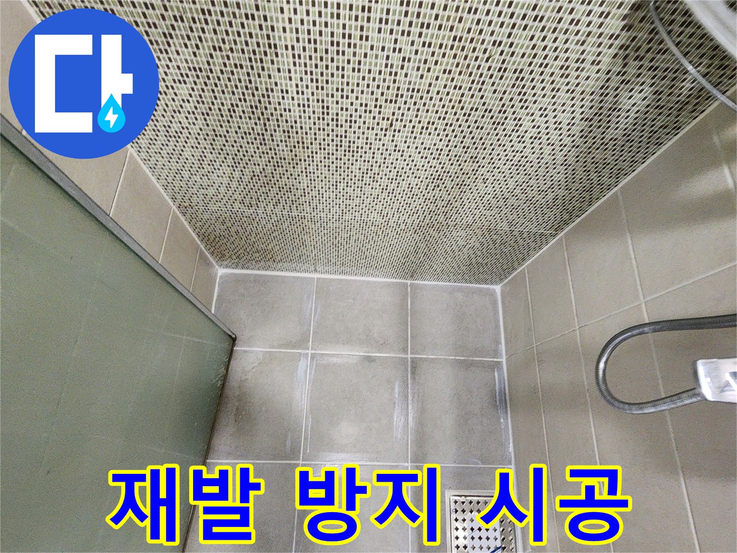 신금호파크자이 - 꼼꼼한 누수 시공으로 재발 방지하는 모습 사진