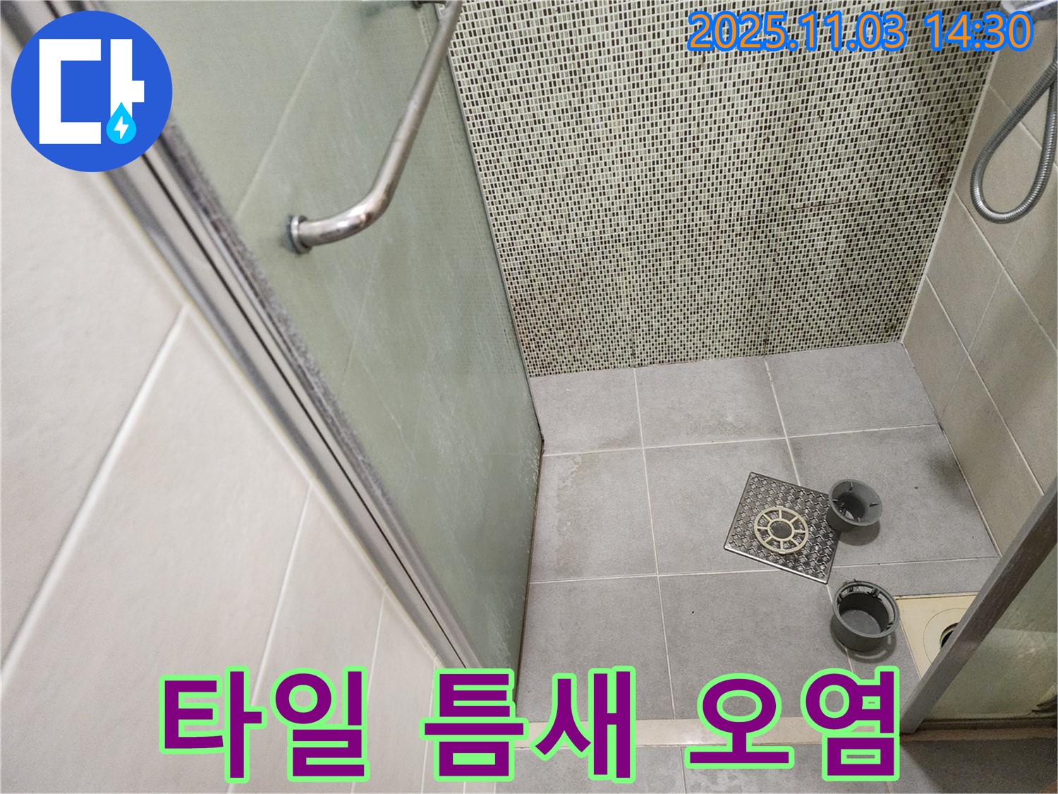 신금호파크자이 샤워부스 - 배수구 주변 타일 틈새 오염으로 인한 누수 가능성 점검