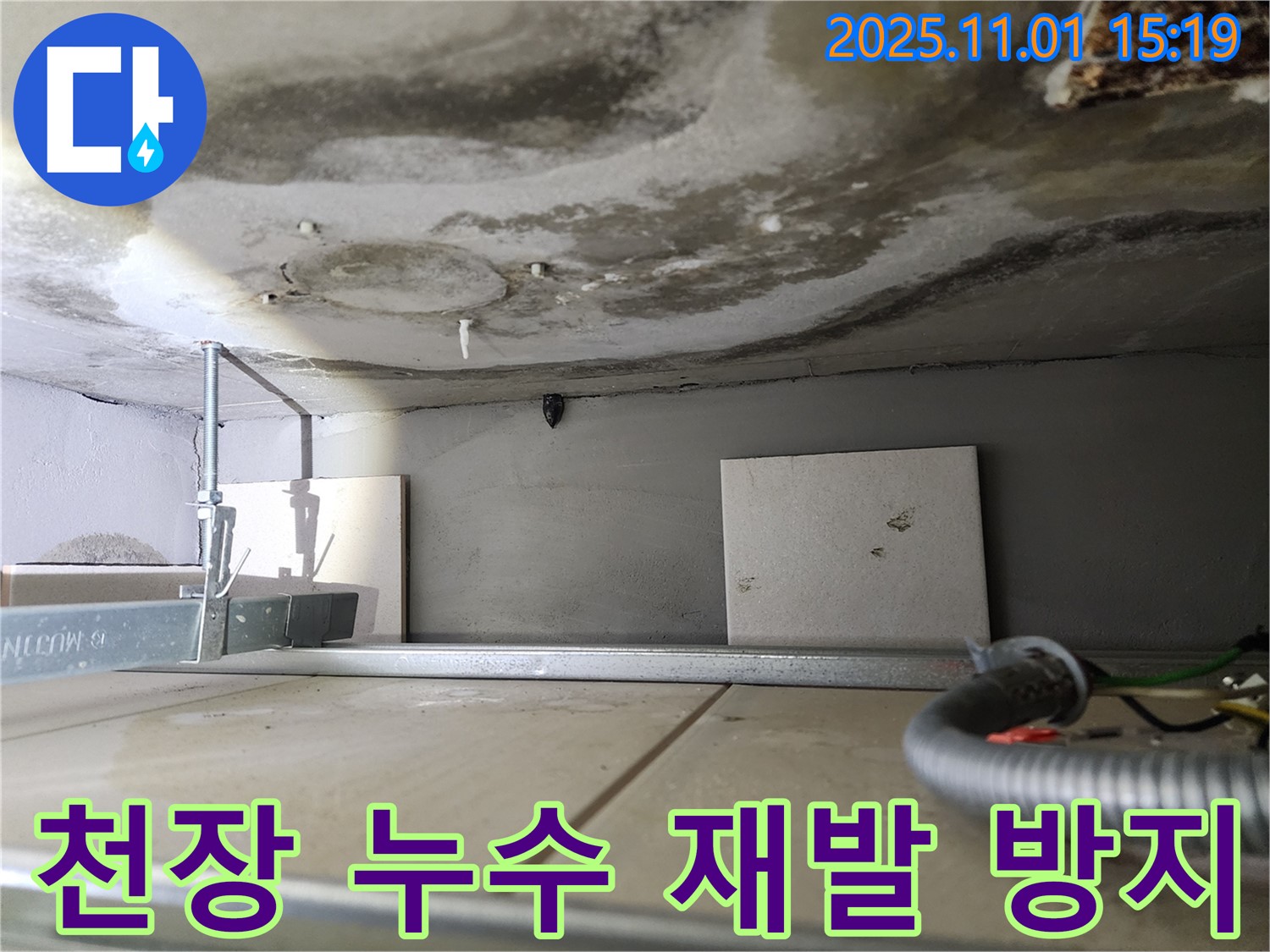 신금호파크자이 아파트 천장 누수 - 재발 방지를 위한 꼼꼼한 시공 - 확실한 A/S 보장