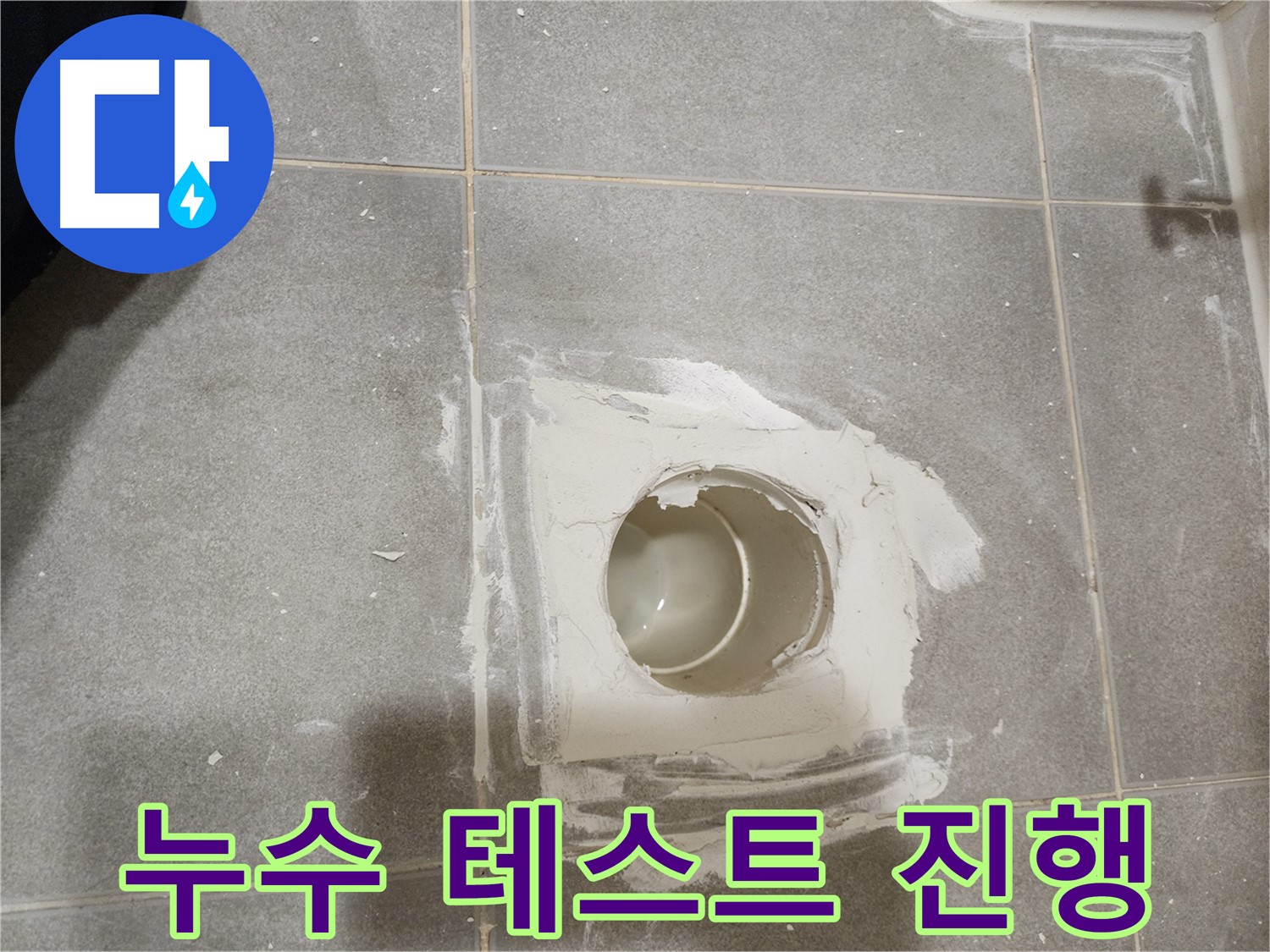신금호파크자이 욕실 배수구 누수 - 배관 연결 후 누수 테스트 진행
