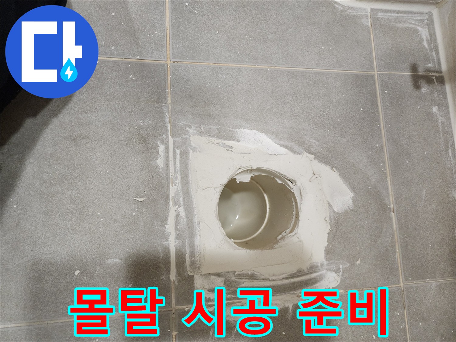 신금호파크자이 욕실 배수구 누수 - 보수 몰탈 시공을 위한 준비 작업