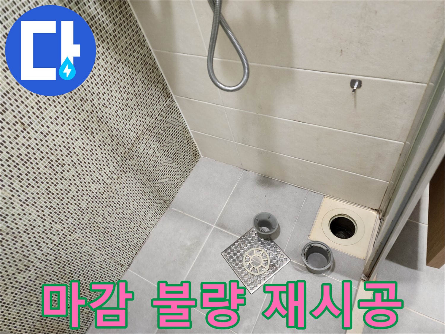 신금호파크자이 욕실 - 배수구 마감 불량 및 꼼꼼한 재시공