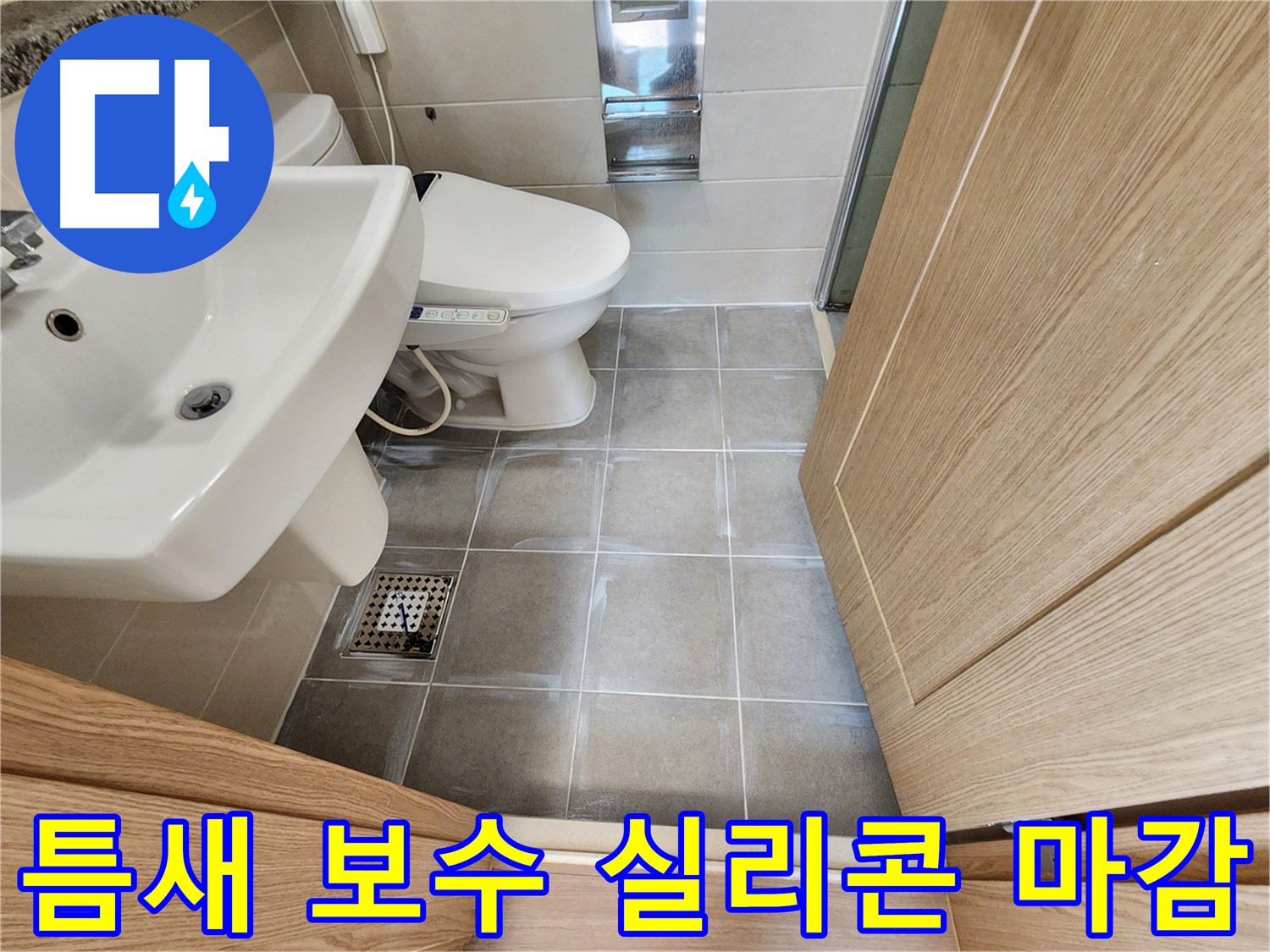 신금호파크자이 타일 틈새 보수 후 실리콘 마감 - 확실한 해결