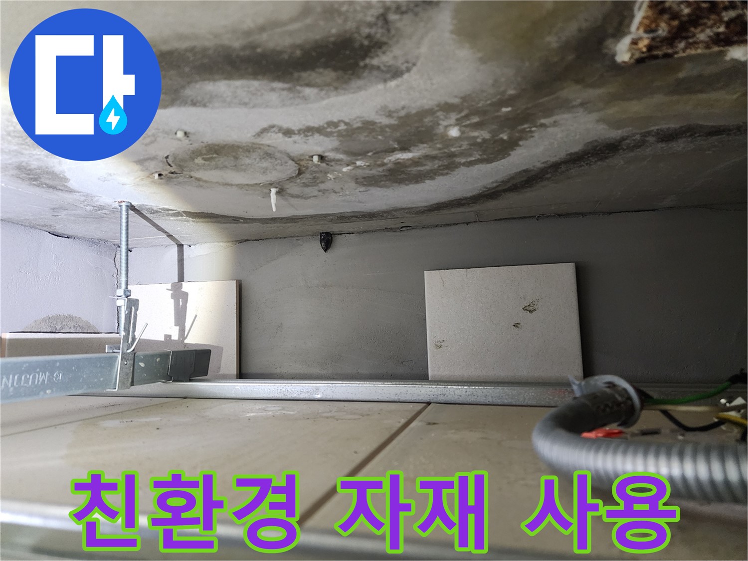 윗집 배관 공사-안전한 친환경 자재만을 사용