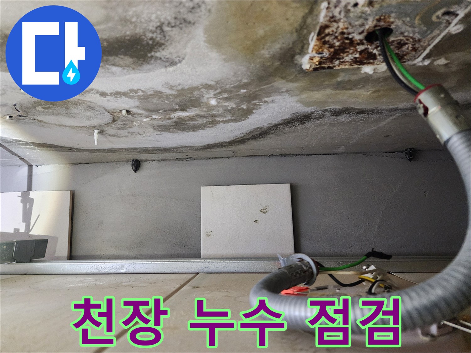 천장 누수 - 젖은 천장과 전기선