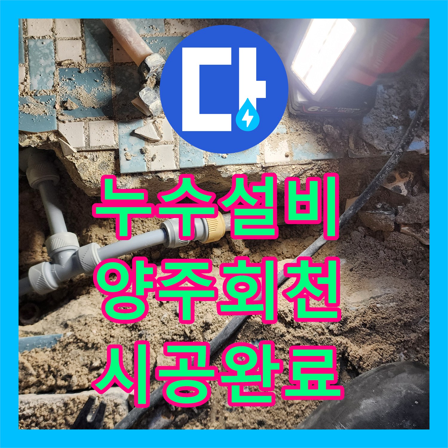 누수설비 화장실 바닥 속 노후 금속 배관을 PB관으로 교체 시공한 경기 양주시 회천3동