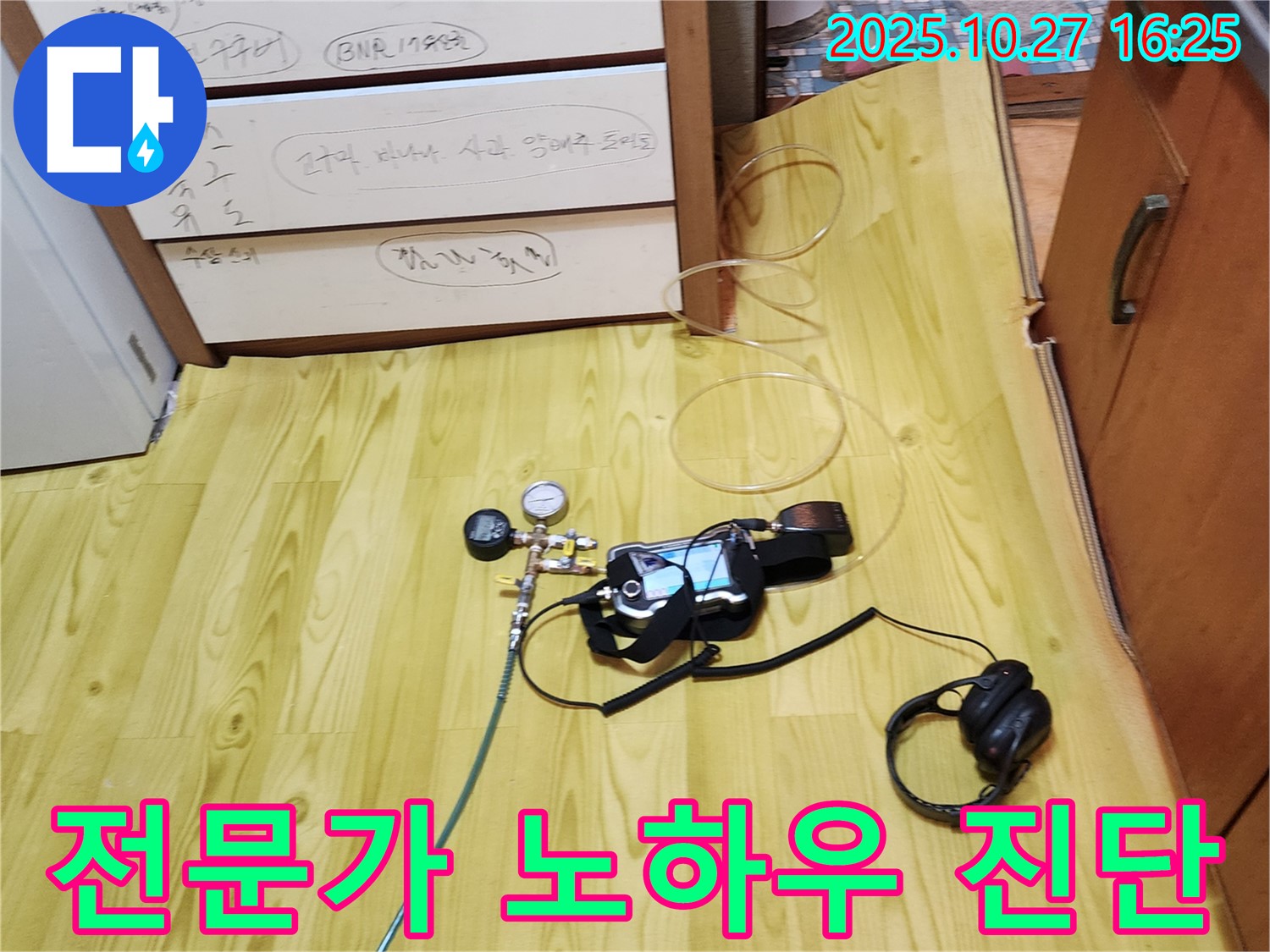 양주시 회천3동 누수 - 최첨단 장비와 전문가의 노하우로 꼼꼼하게 누수 진단