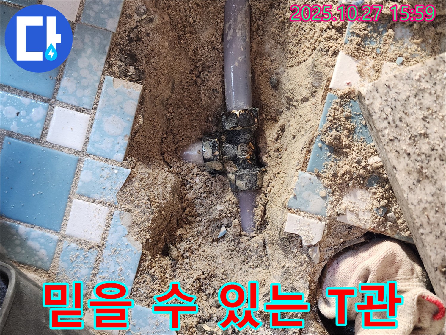 양주시 회천3동 봉양동 믿을 수 있는 T관 누수 업체 - 숙련된 기술과 책임감으로 고객님의 누수 고민을 해결해 드립니다.