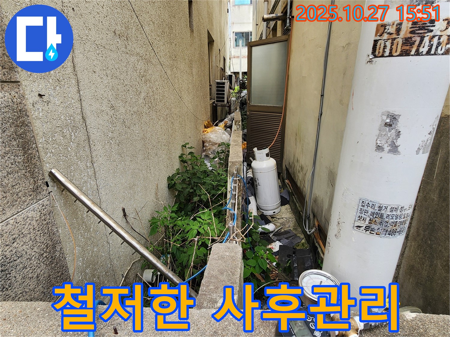 양주시 회천동 누수 - 완벽 시공 후 철저한 사후 관리 보장