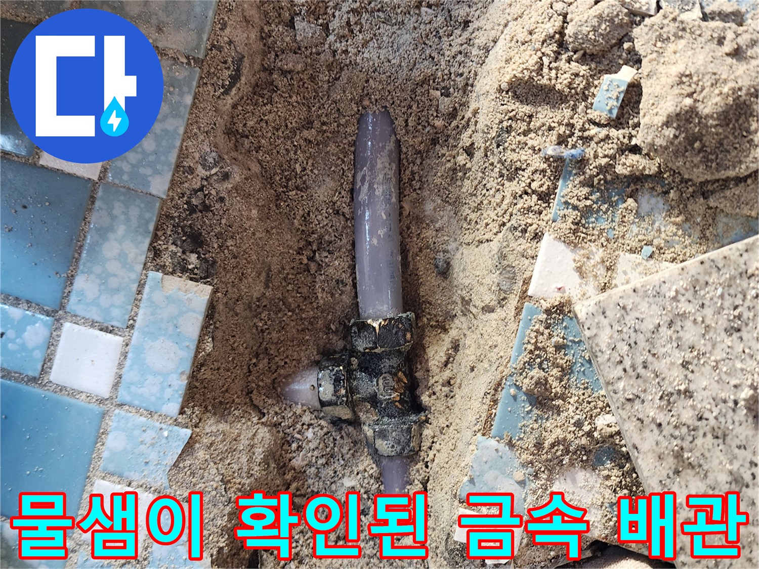 양주시 회천동 현장 - 부식으로 인해 물이 새는 매립 배관의 모습