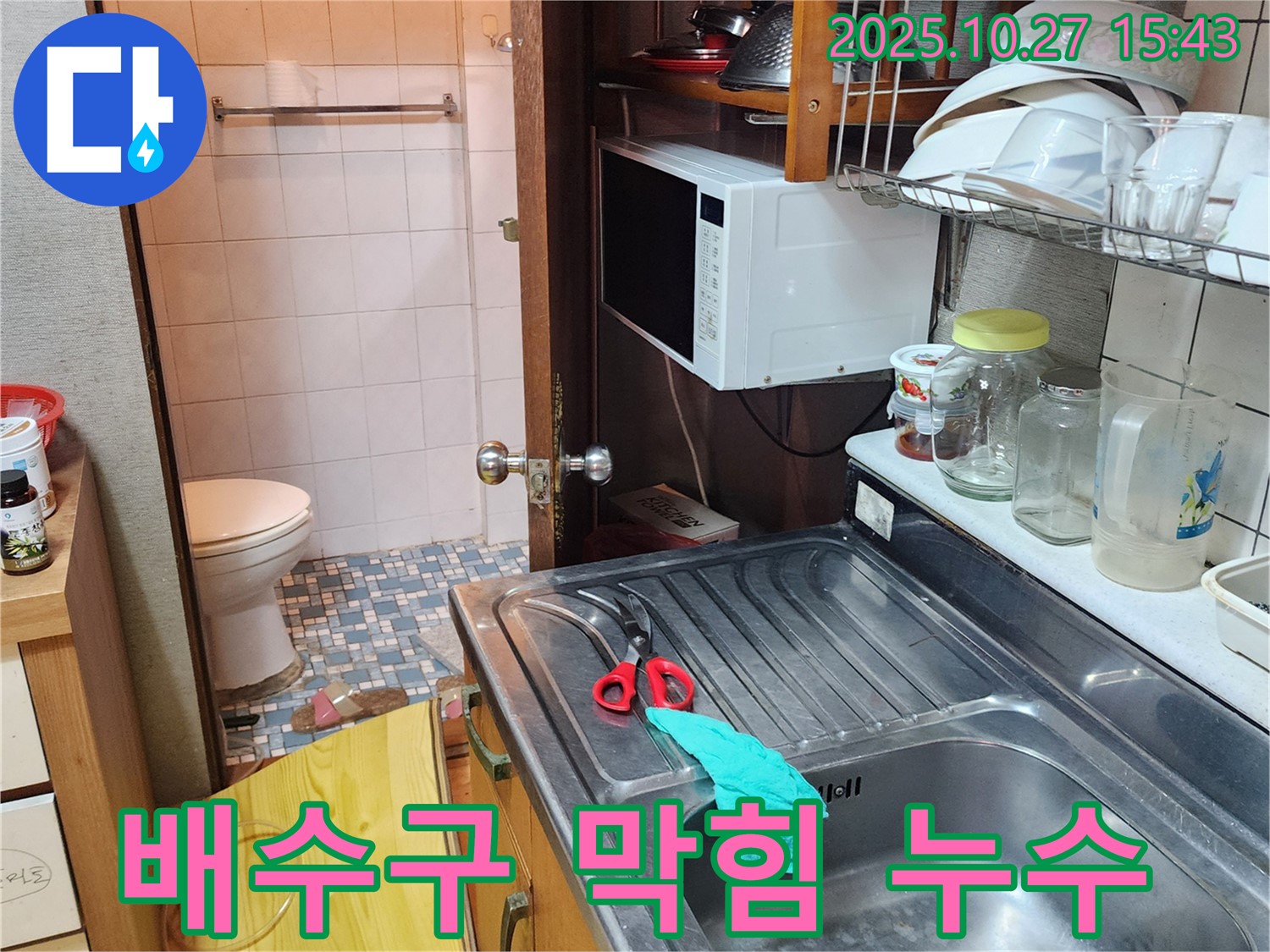 회천3동 누수 - 싱크대 배수구 막힘 & 누수 동시 해결, 완벽 시공 후기