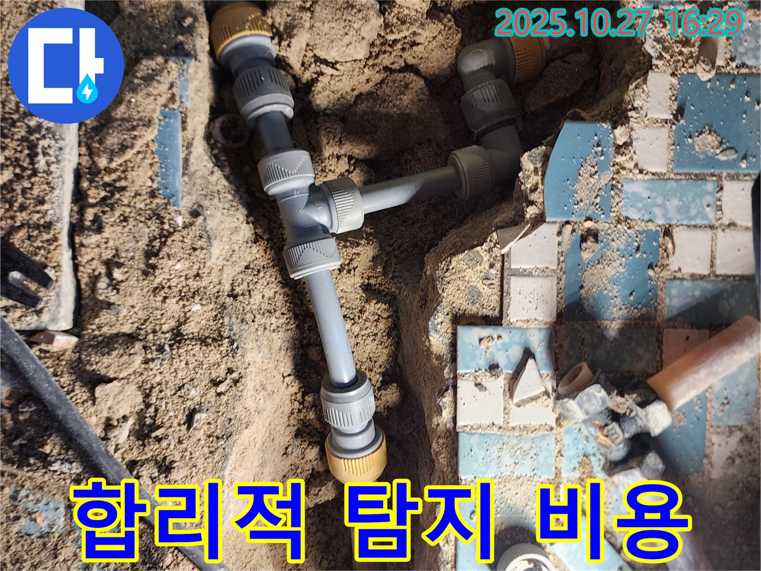 회천3동 누수 - 합리적인 가격으로 누수 탐지 서비스 제공