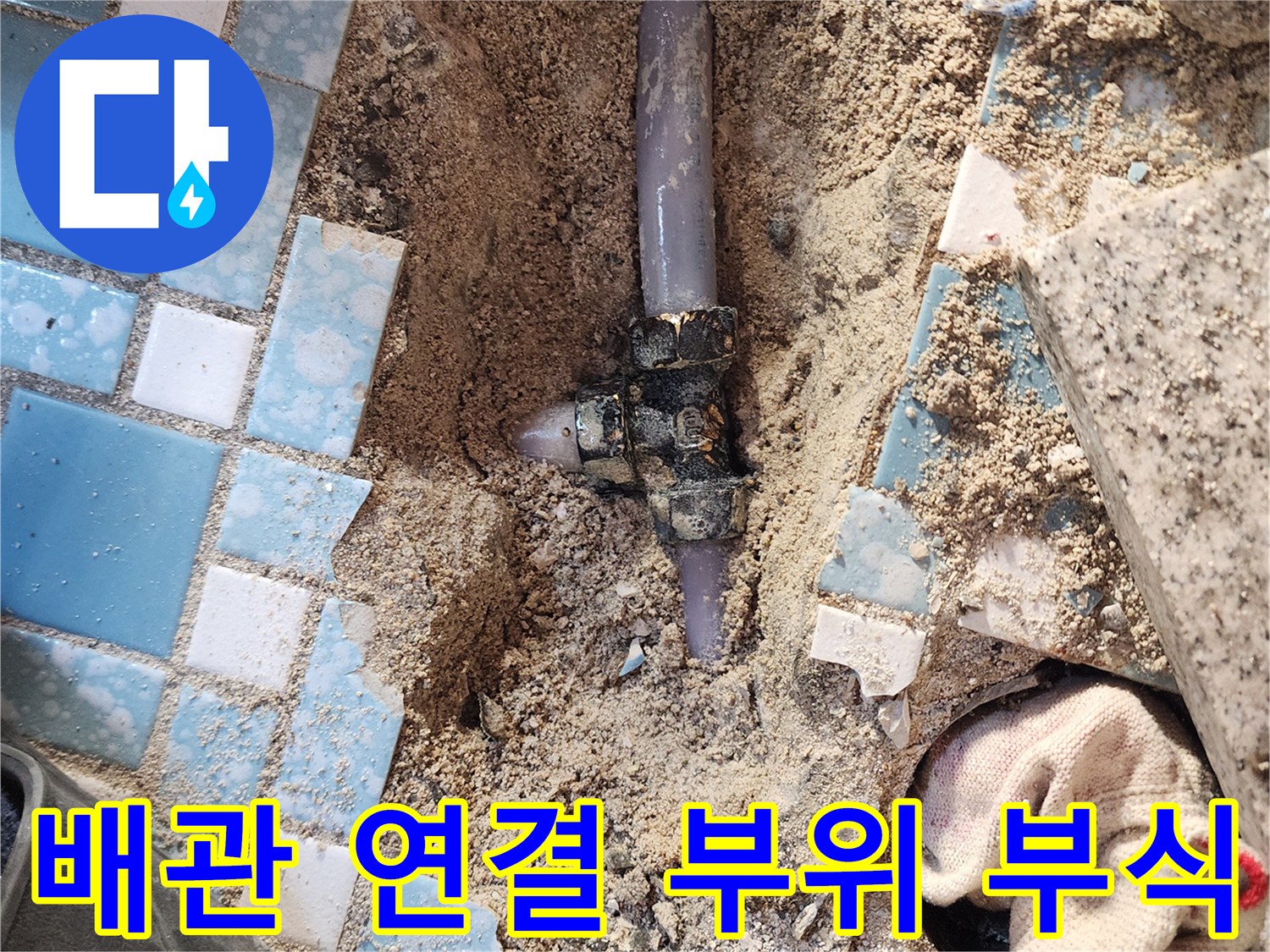 흙과-모래-사이로-드러난-부식된-금속-배관-연결-지점