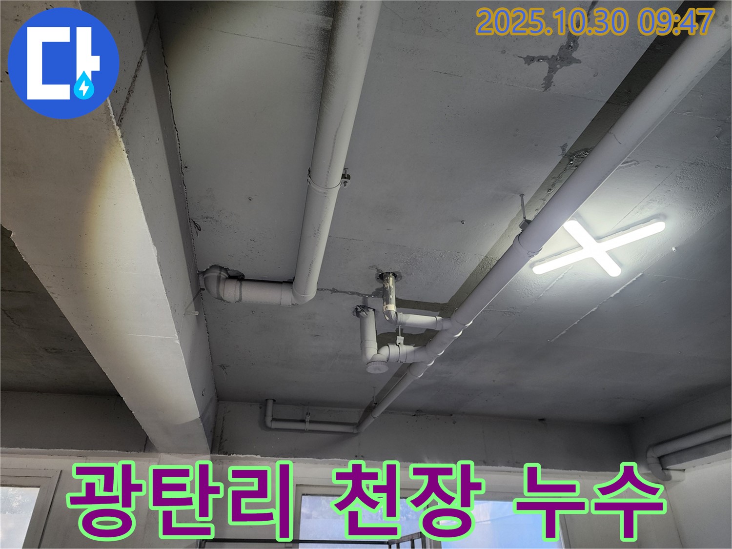 광탄리 천장 배관 누수 해결 - 꼼꼼한 점검으로 천장 배관 누수를 완벽하게 해결한 모습입니다.