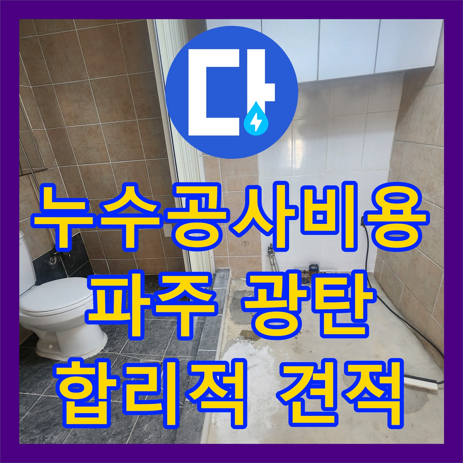  원룸 바닥 누수음을 합리적인 비용으로 정밀 탐지 및 배관 신설 공사하는 파주시 광탄면