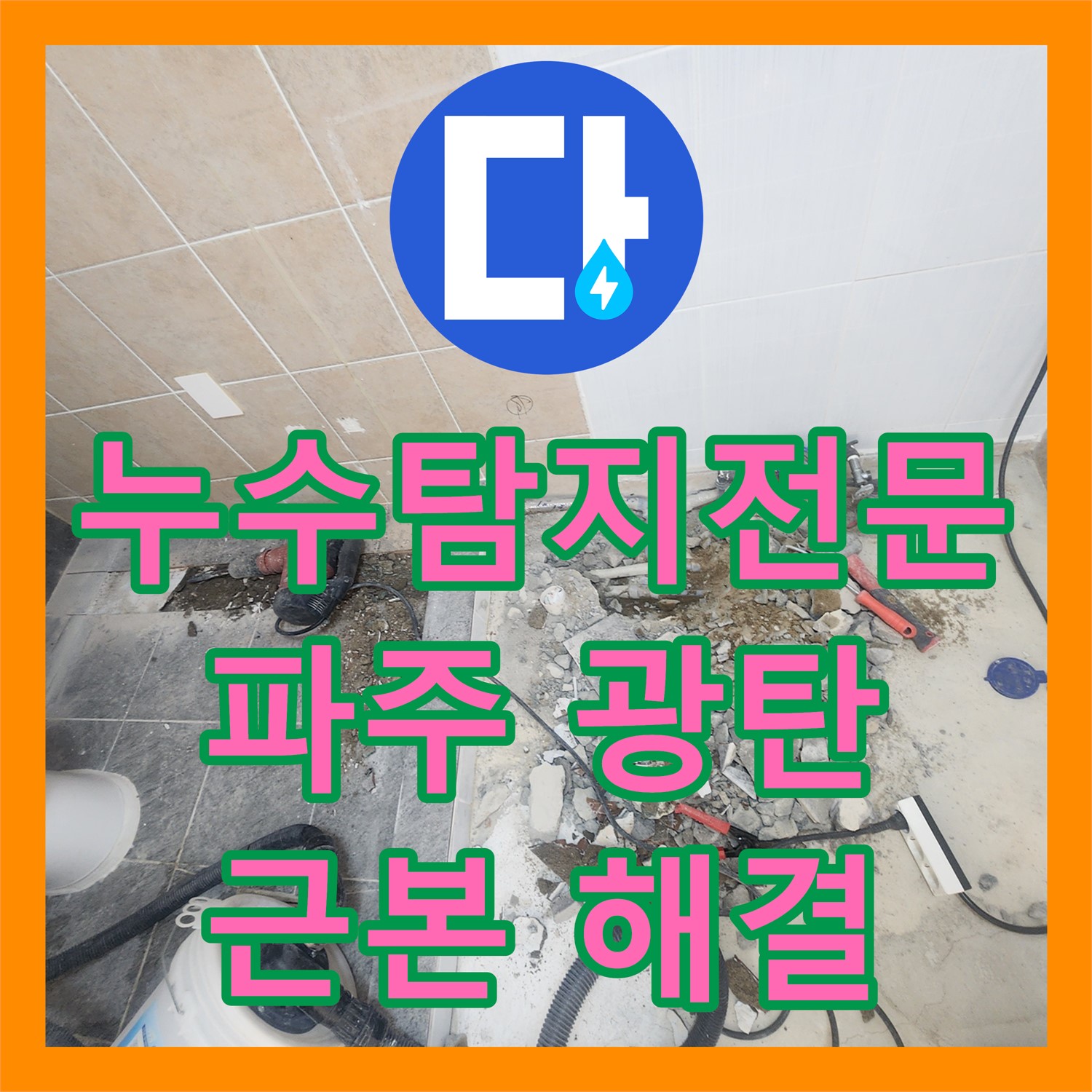 누수탐지전문, 2층 원룸 급수 라인 압력 저하로 인한 누수 문제 정밀 탐지 후 신규 배관으로 공사 