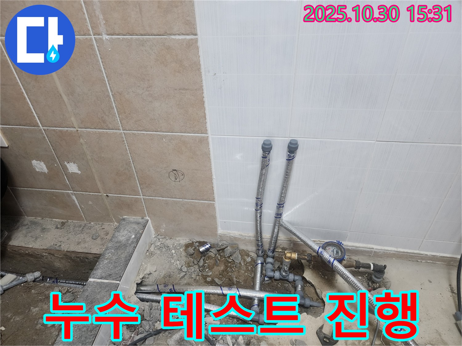 파주 광탄 누수 공사 - 누수 테스트를 진행하여 완벽한 시공을 약속드립니다.