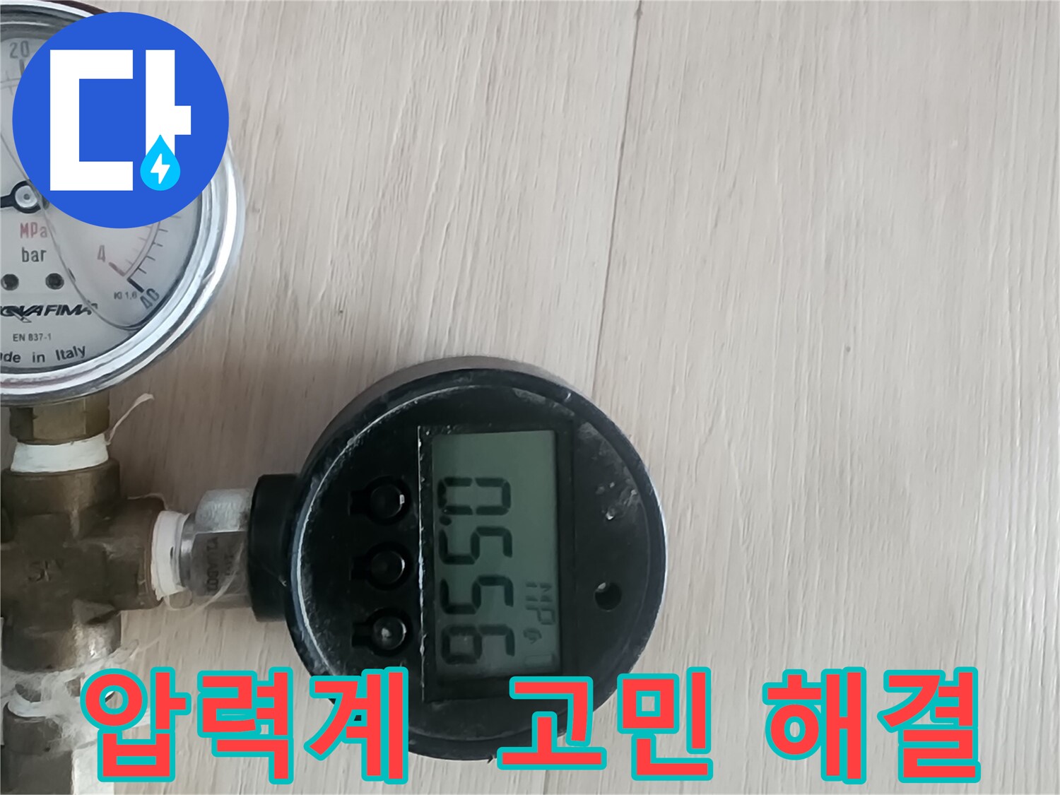 파주 광탄 누수 - 디지털 압력계로 누수 고민 시원하게 해결
