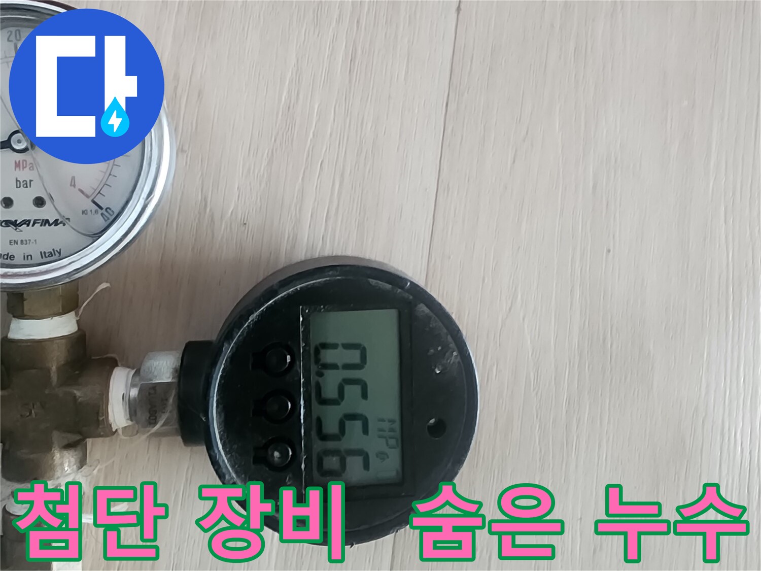 파주 광탄 누수 - 첨단 장비로 숨은 누수까지 완벽하게 해결