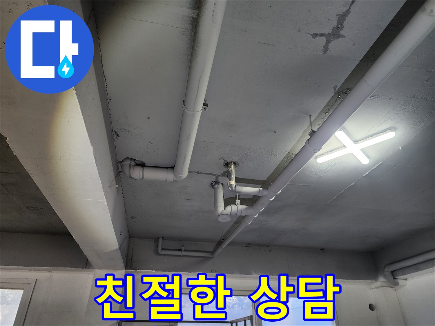 파주시 광탄면 영장리 누수 상담 - 친절하고 자세한 상담 제공