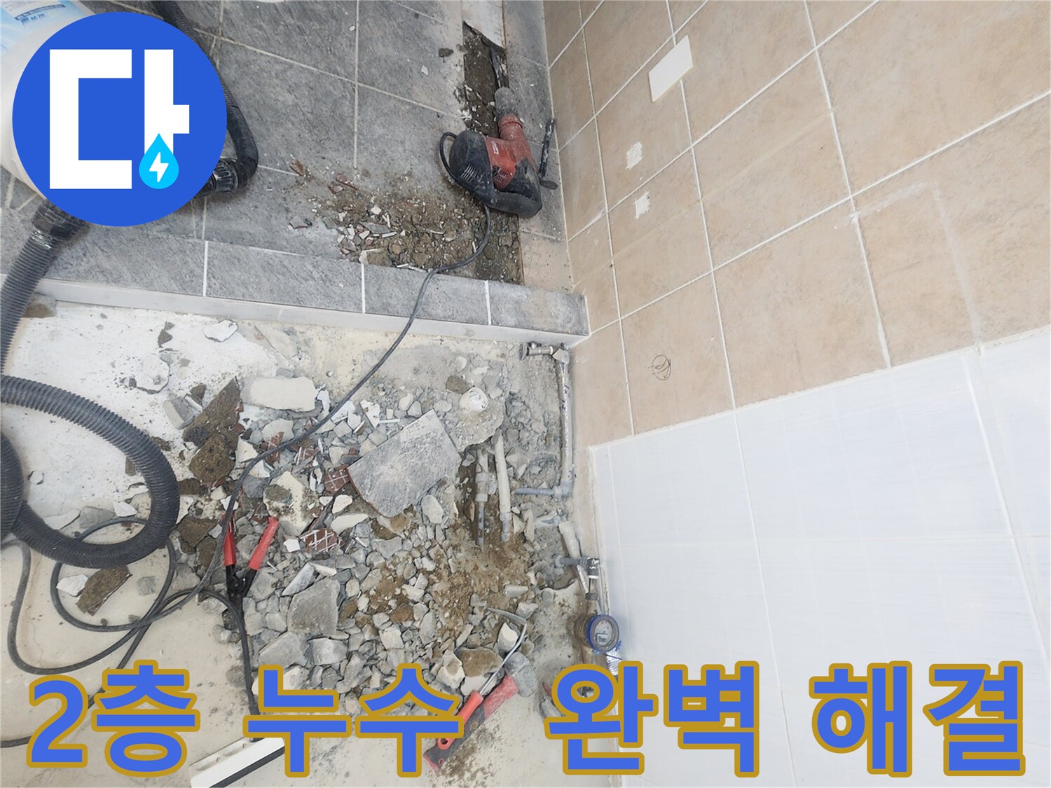 파주 광탄면 2층 누수 신속 해결 - 노후 배관 교체 시공